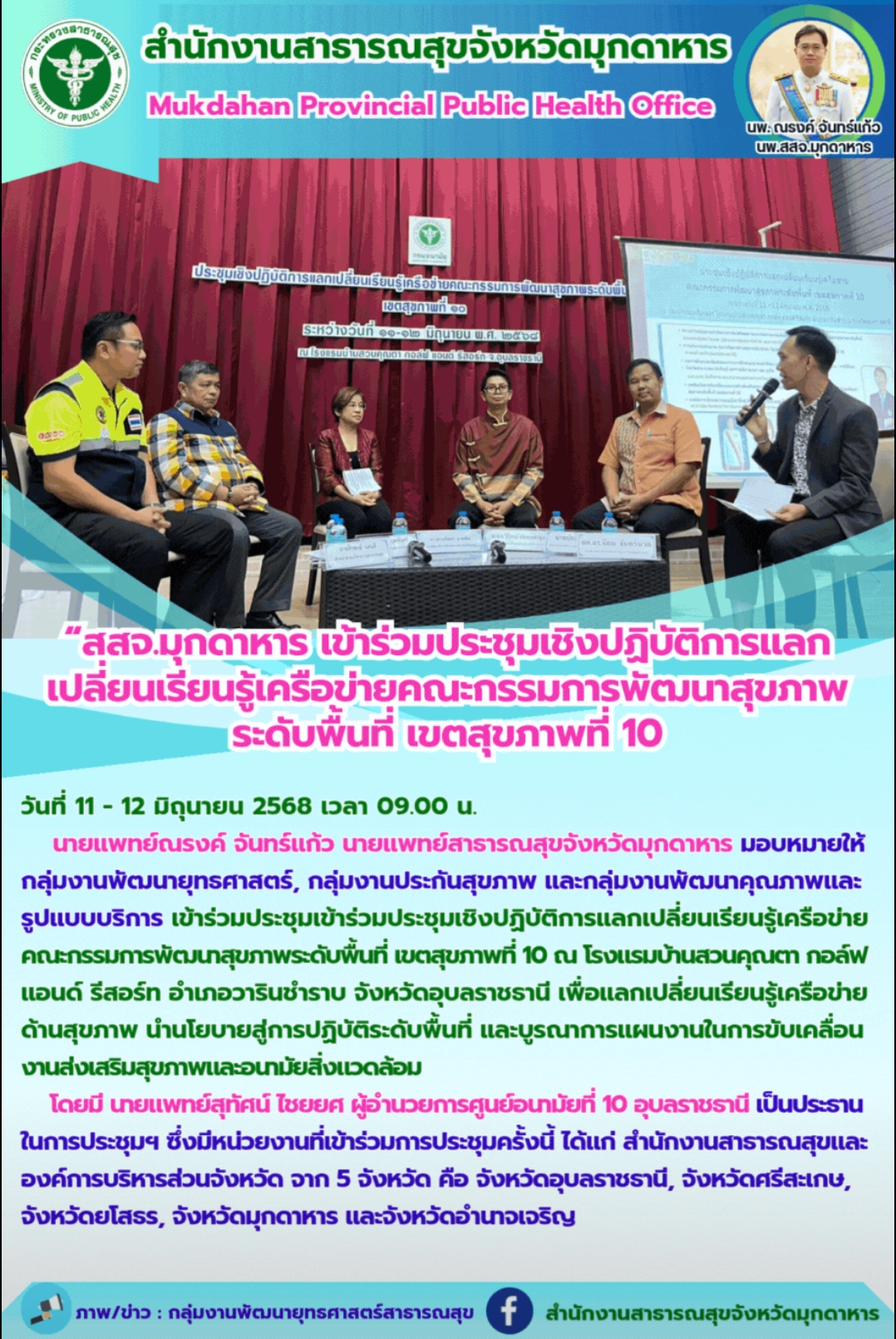 “สสจ.มุกดาหาร เข้าร่วมประชุมเชิงปฏิบัติการแลกเปลี่ยนเรียนรู้เครือข่ายคณะกรรมการพ...