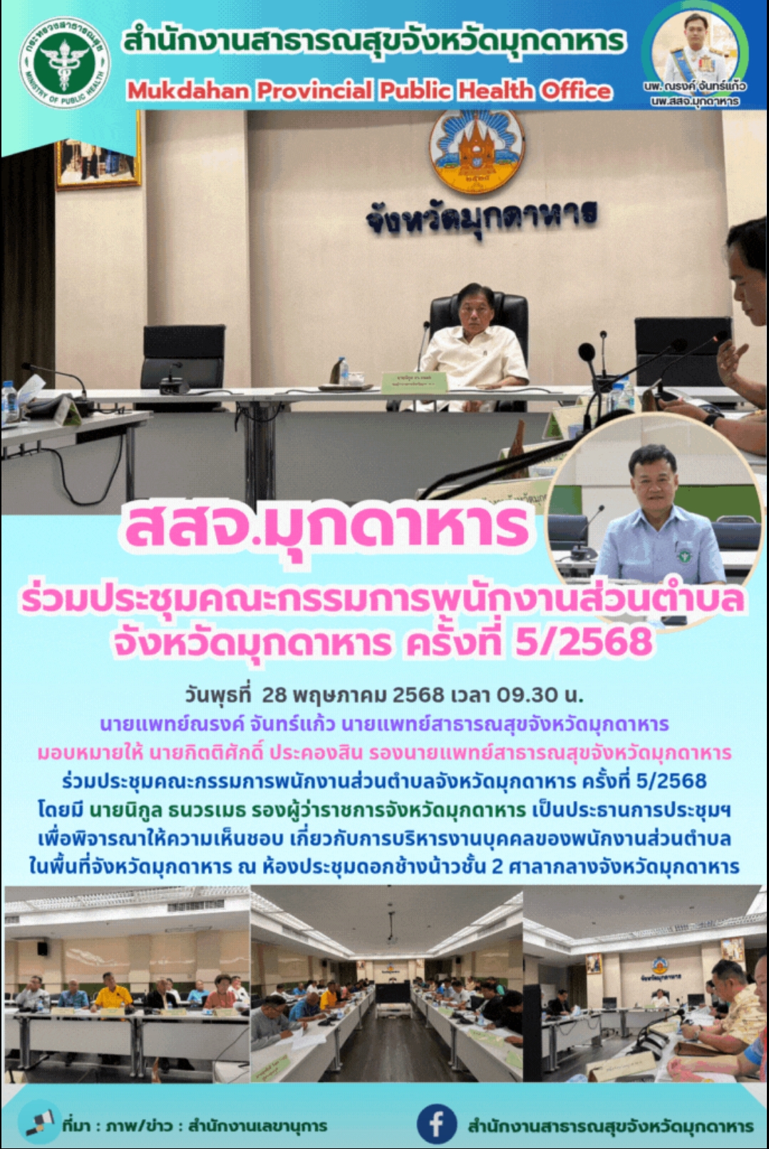 สสจ.มุกดาหาร ร่วมประชุมคณะกรรมการพนักงานส่วนตำบล จังหวัดมุกดาหาร ครั้งที่ 5/2568