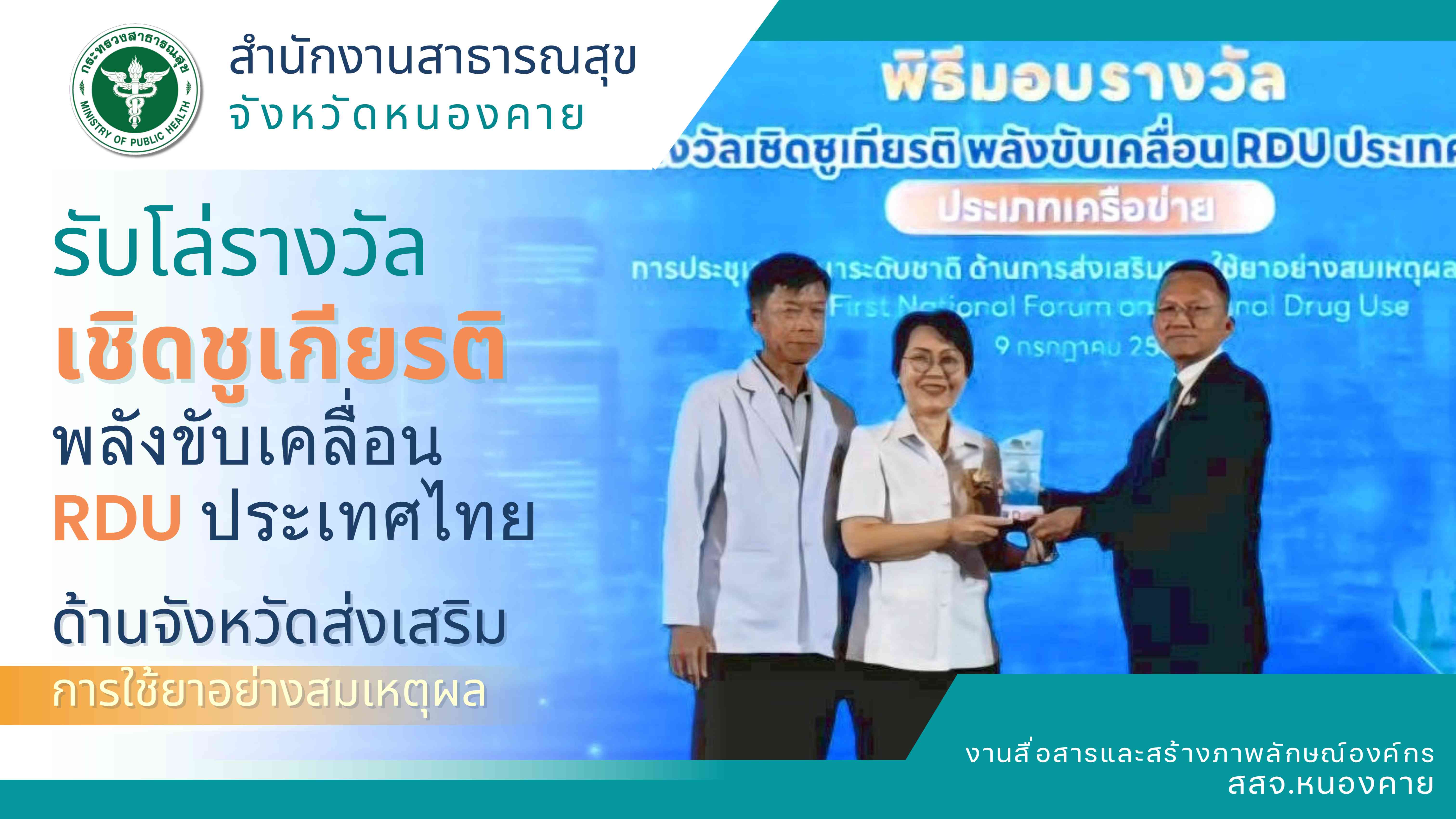 สสจ.หนองคาย รับโล่รางวัลเชิดชูเกียรติ พลังขับเคลื่อน RDU ประเทศไทย ด้านจังหวัดส่...