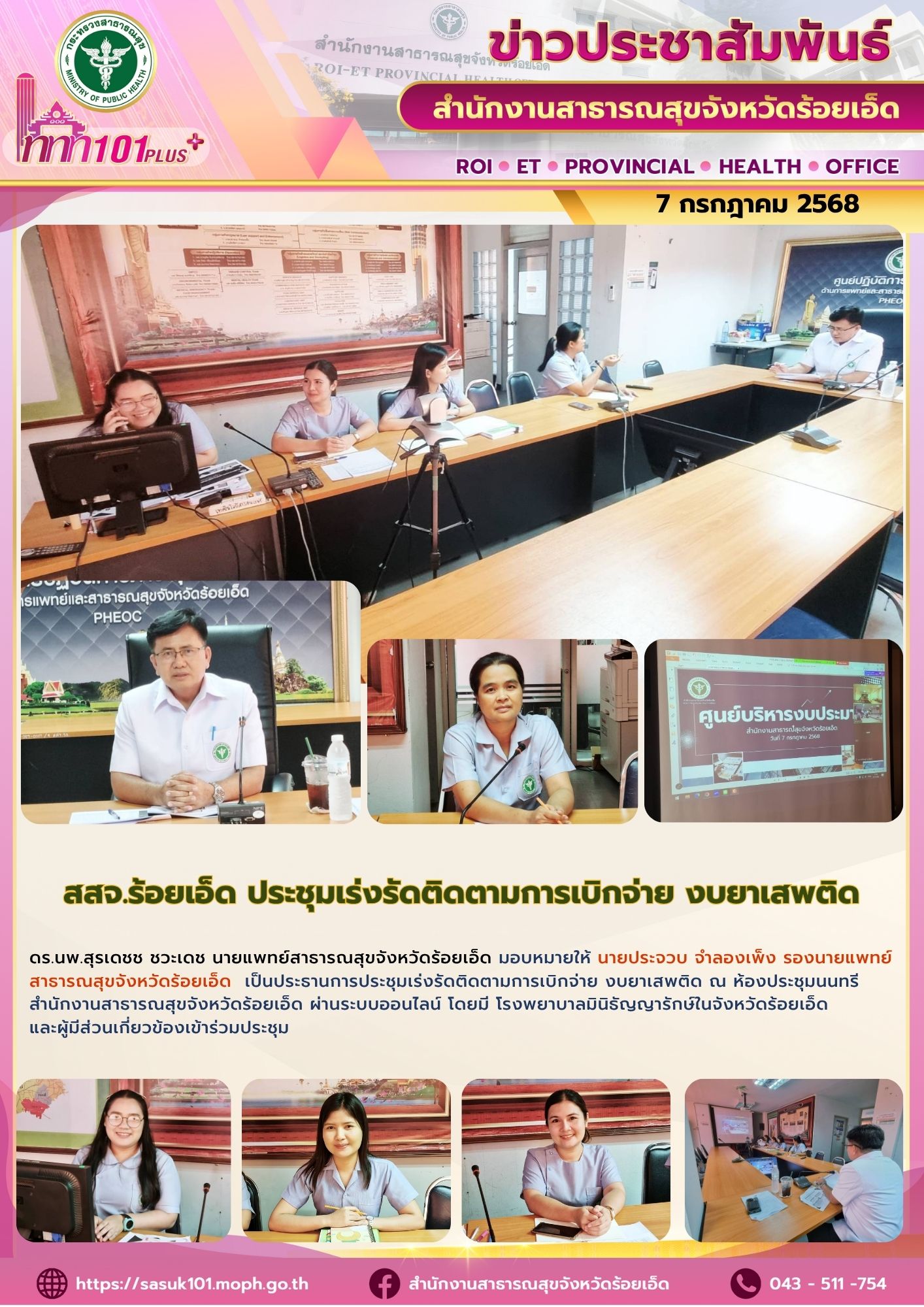สสจ.ร้อยเอ็ด ประชุมเร่งรัดติดตามการเบิกจ่าย งบยาเสพติด