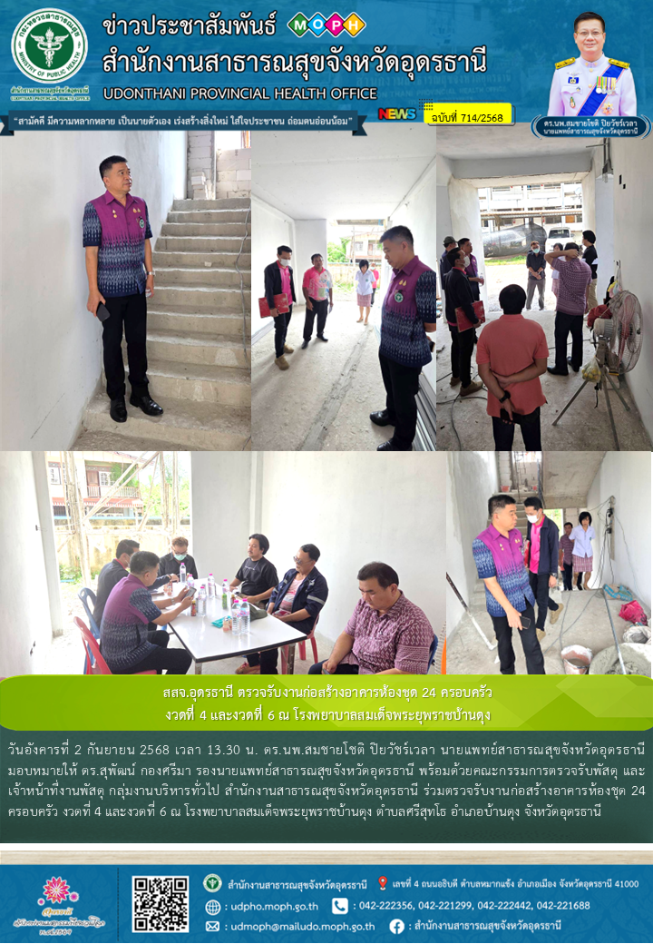 สสจ.อุดรธานี ตรวจรับงานก่อสร้างอาคารห้องชุด 24 ครอบครัว งวดที่ 4 และงวดที่ 6 ณ โ...