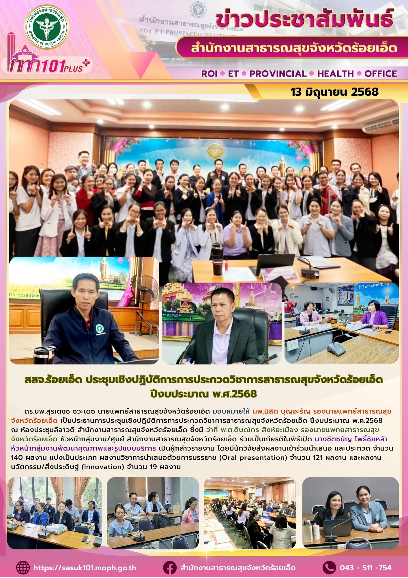 สสจ.ร้อยเอ็ด ประชุมเชิงปฏิบัติการการประกวดวิชาการสาธารณสุขจังหวัดร้อยเอ็ด ปีงบประมาณ พ.ศ.2568
