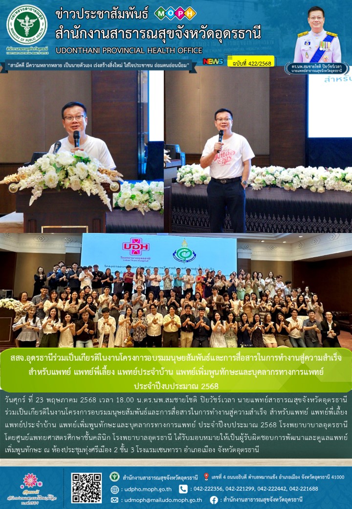 สสจ.อุดรธานีร่วมเป็นเกียรติในงานโครงการอบรมมนุษยสัมพันธ์และการสื่อสารในการทำงานสู่ความสำเร็จ สำหรับแพทย์ แพทย์พี่เลี้ยง แพทย์ประจำบ้าน แพทย์เพิ่มพูนทักษะและบุคลากรทางการแพทย์  ประจำปีงบประมาณ 2568