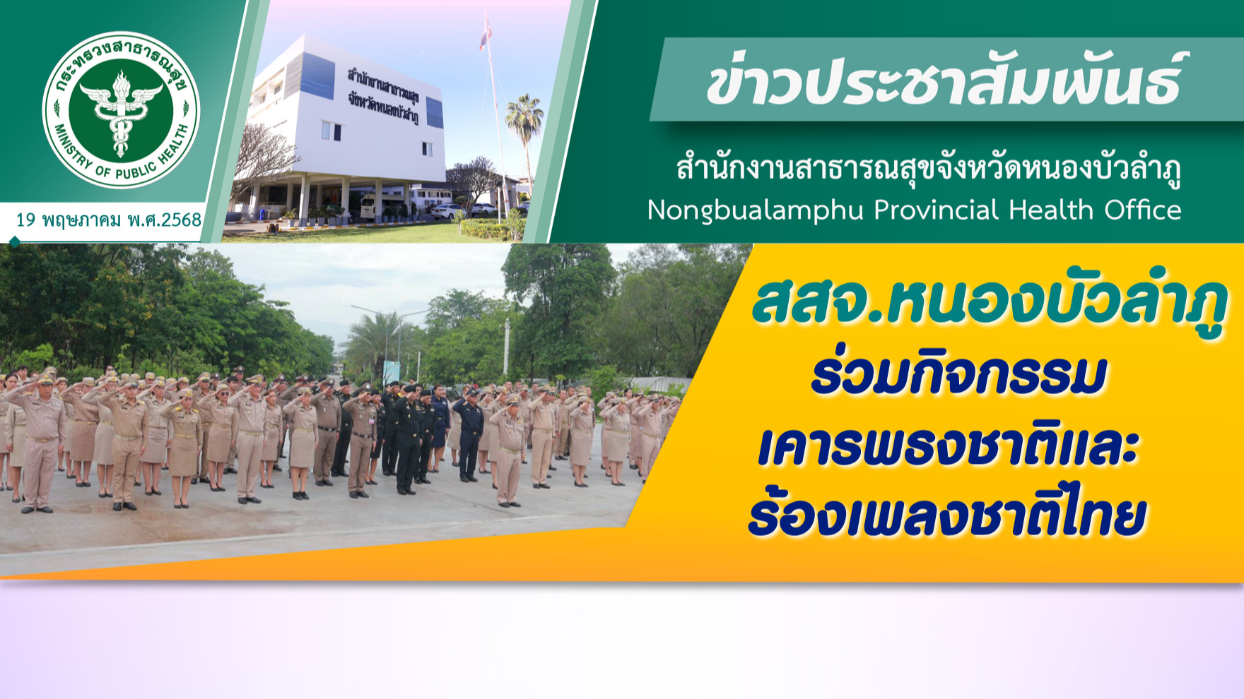 สสจ.หนองบัวลำภู ร่วมกิจกรรมเคารพธงชาติและร้องเพลงชาติไทย