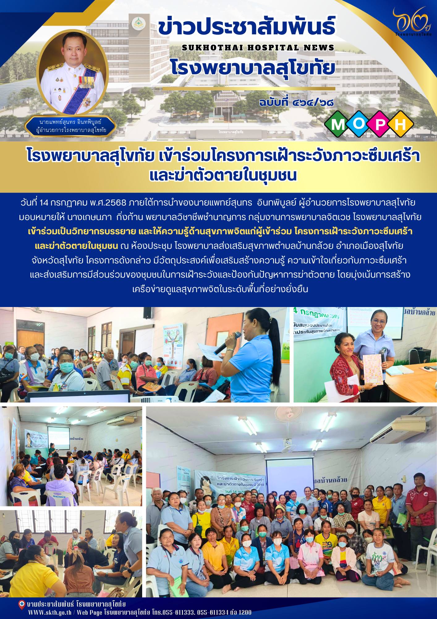 โรงพยาบาลสุโขทัย เข้าร่วมโครงการเฝ้าระวังภาวะซึมเศร้า และฆ่าตัวตายในชุมชน