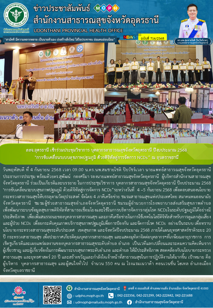 สสจ.อุดรธานี เข้าร่วมประชุมวิชาการ บุคลากรสาธารณสุขจังหวัดอุดรธานี ปีงบประมาณ 25...