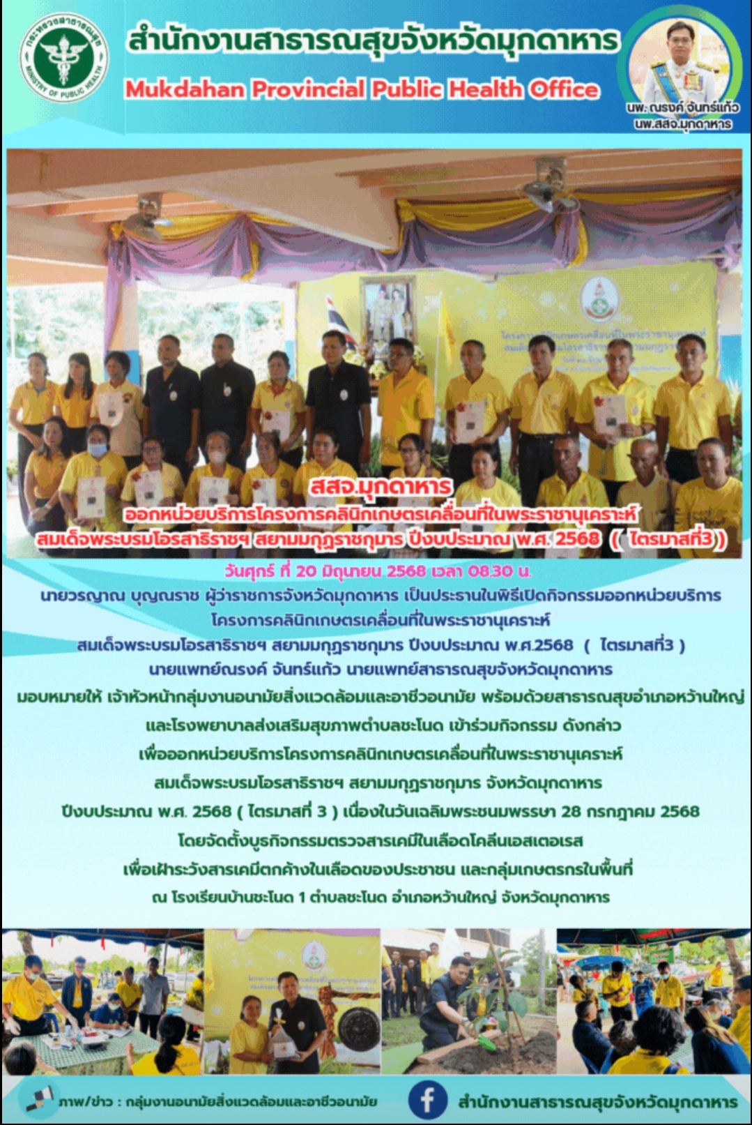 สสจ.มุกดาหาร ออกหน่วยบริการโครงการคลินิกเกษตรเคลื่อนที่ในพระราชานุเคราะห์ สมเด็จ...