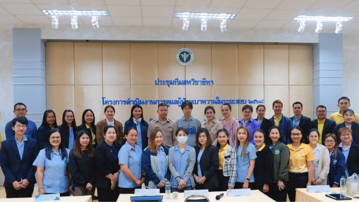 สา'สุขอุบลฯ จัดการประชุมทีมสหวิชาชีพ Diabetes Remission ตามโครงการพัฒนาการดำเนิน...