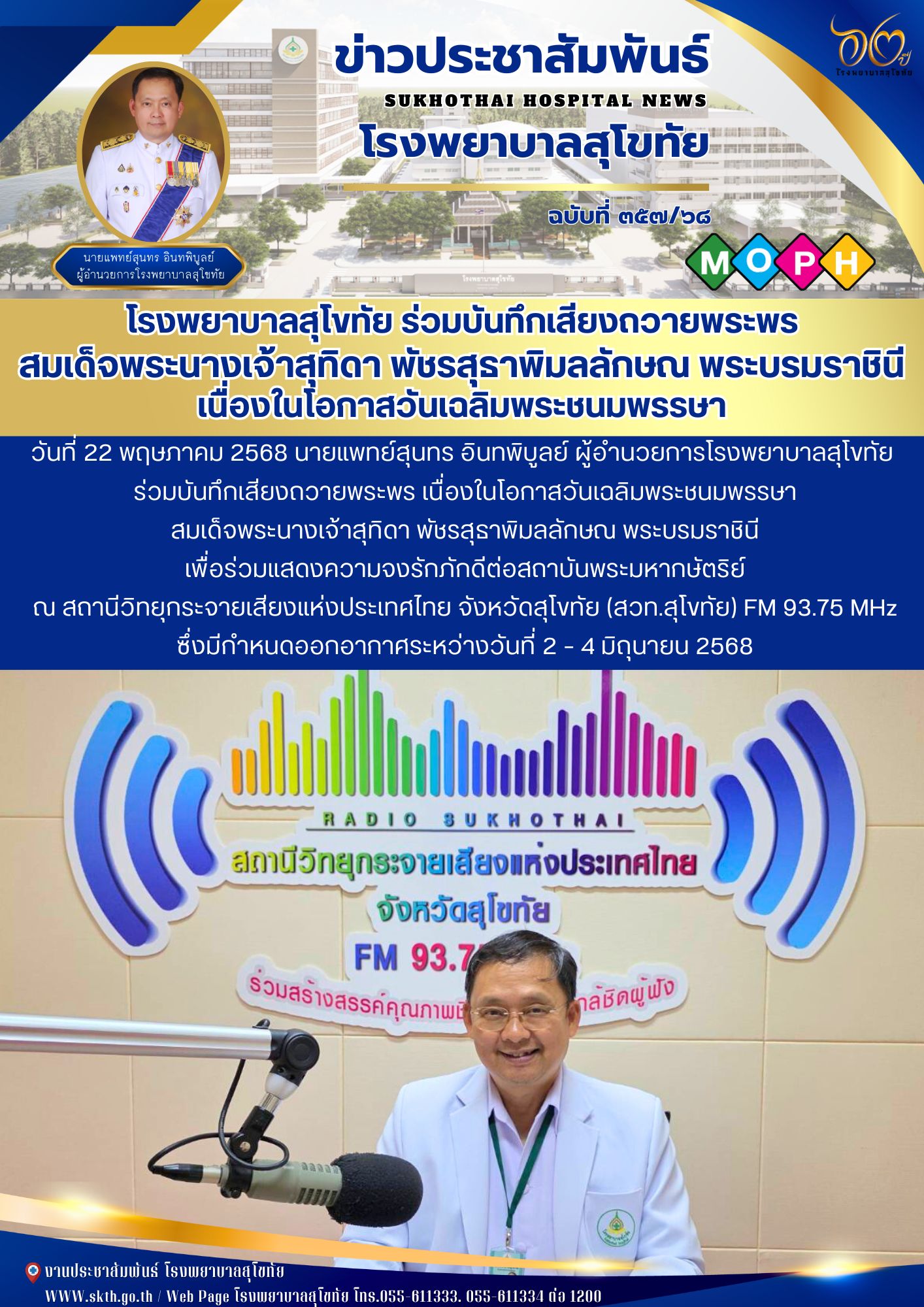 โรงพยาบาลสุโขทัย ร่วมบันทึกเสียงถวายพระพร สมเด็จพระนางเจ้าสุทิดา พัชรสุธาพิมลลักษณ พระบรมราชินี เนื่องในโอกาสวันเฉลิมพระชนมพรรษา
