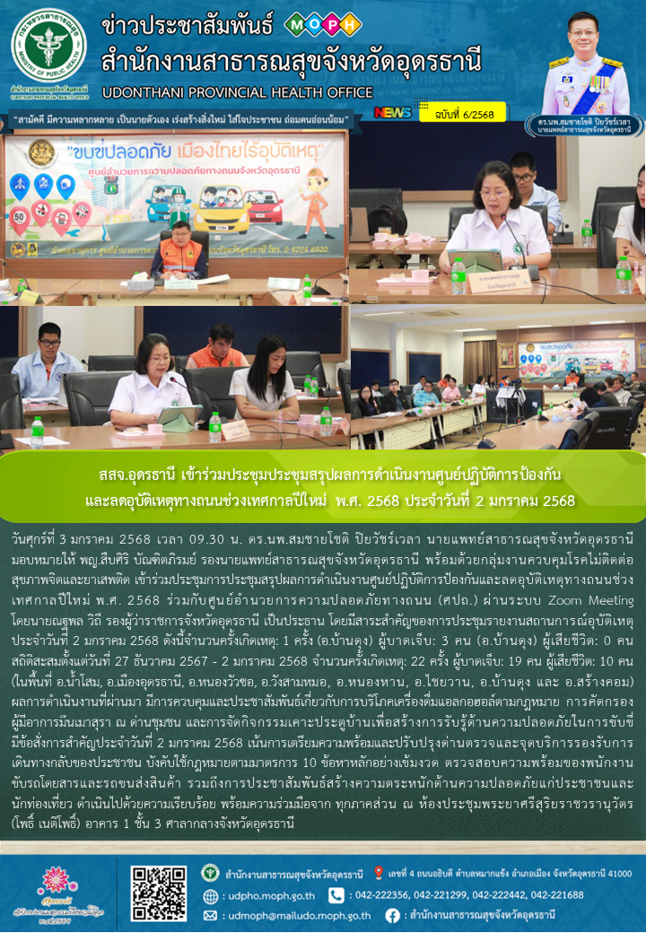 สสจ.อุดรธานี เข้าร่วมประชุมประชุมสรุปผลการดำเนินงานศูนย์ปฏิบัติการป้องกันและลดอุ...
