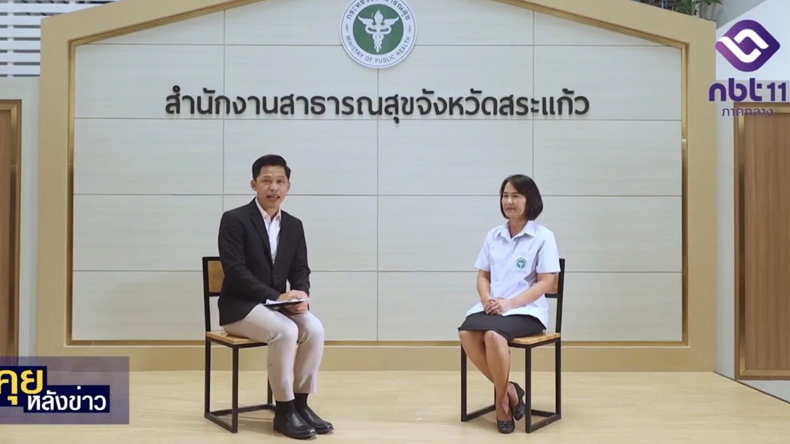 สาสุขสระแก้ว คุยหลังข่าว ตอน “รับมืออากาศร้อนอย่างปลอดภัย”