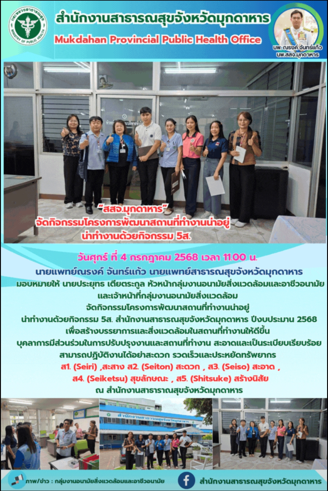“สสจ.มุกดาหาร” จัดกิจกรรมโครงการพัฒนาสถานที่ทำงานน่าอยู่ น่าทำงานด้วยกิจกรรม 5ส.