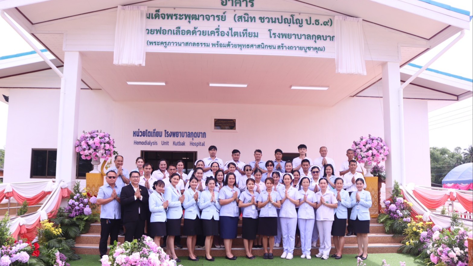 สสจ.สกลนคร “ร่วมเป็นเกียรติเปิดป้ายในพิธีมอบ “อาคาร สมเด็จพระพุฒาจารย์ (สนิท ชวนปญฺโญ ป.ธ.๙) หน่วยฟอกเลือดด้วยเครื่องไตเทียม””