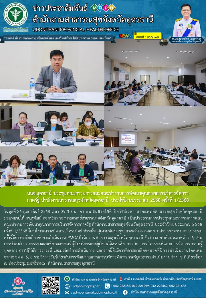 สสจ.อุดรธานี ประชุมคณะกรรมการและคณะทำงานการพัฒนาคุณภาพการบริหารจัดการภาครัฐ สำนักงานสาธารณสุขจังหวัดอุดรธานี ประจำปีงบประมาณ 2568 ครั้งที่ 1/2568