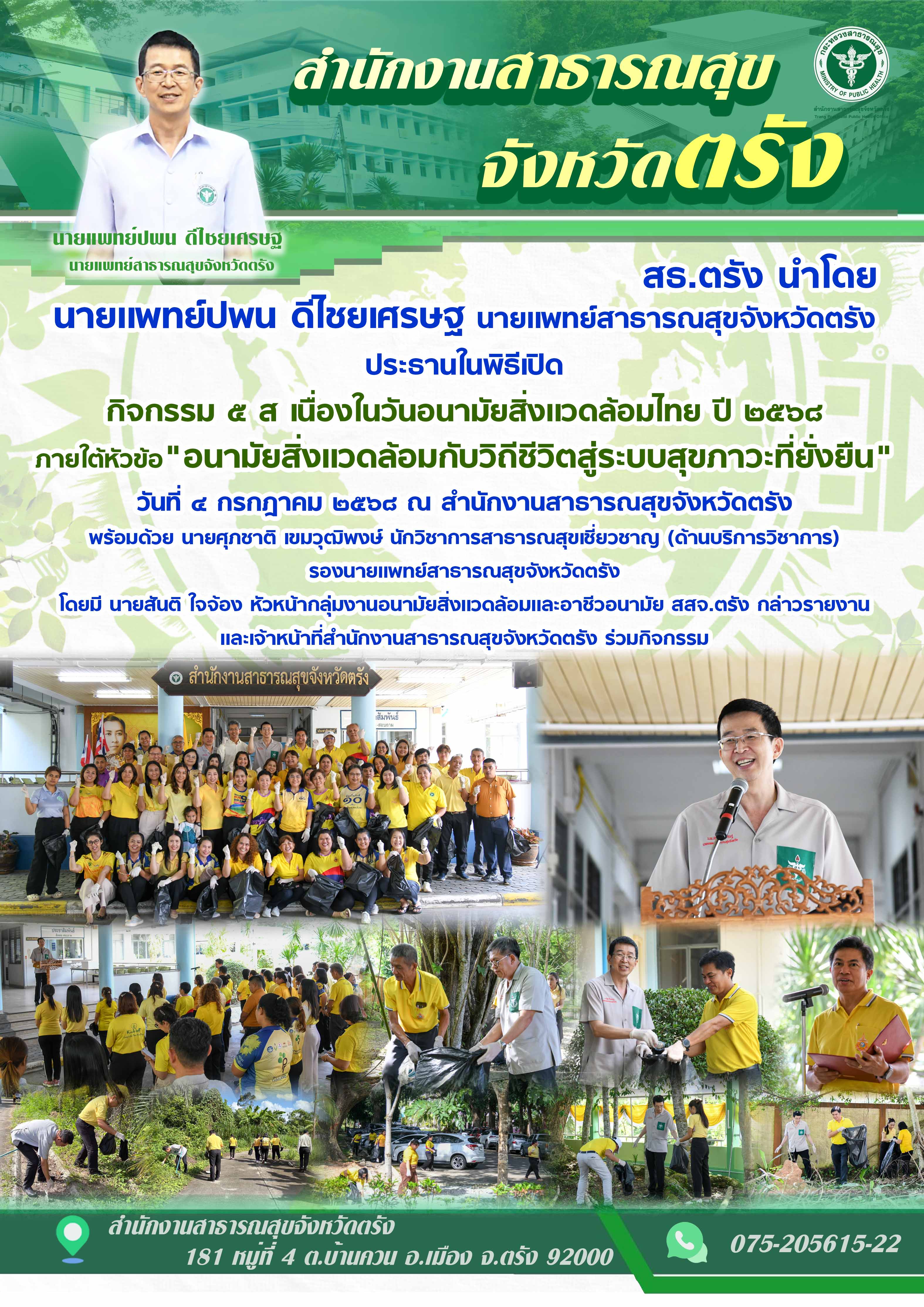 สธ.ตรัง จัดกิจกรรม ๕ ส เนื่องในวันอนามัยสิ่งเเวดล้อมไทย ปี ๒๕๖๘ ภายใต้หัวข้อ 