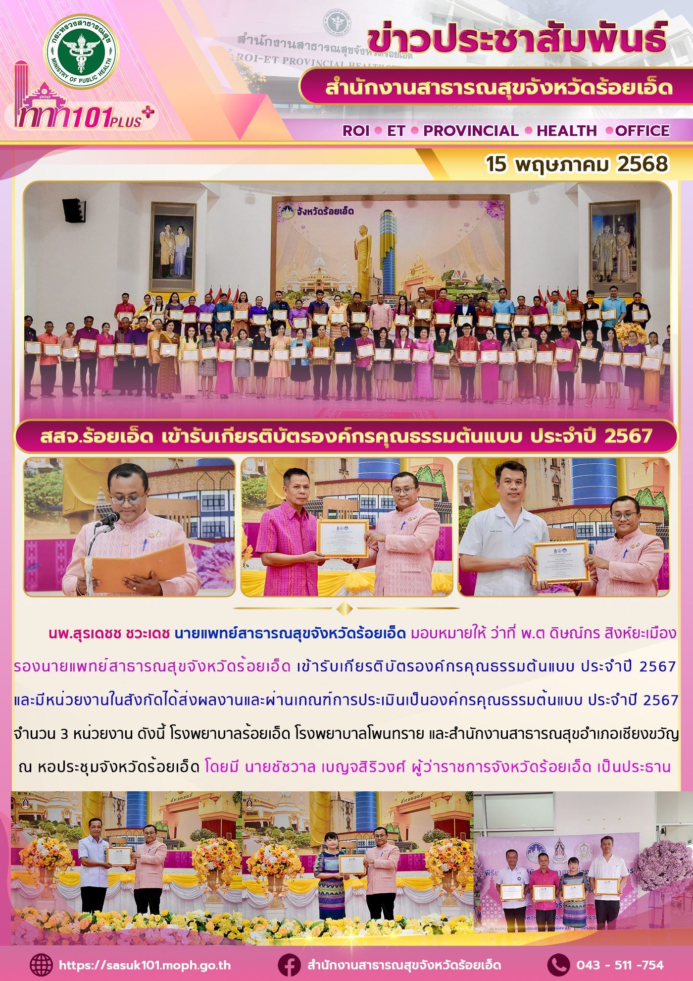 สสจ.ร้อยเอ็ด เข้ารับเกียรติบัตรองค์กรคุณธรรมต้นแบบ ประจำปี 2567