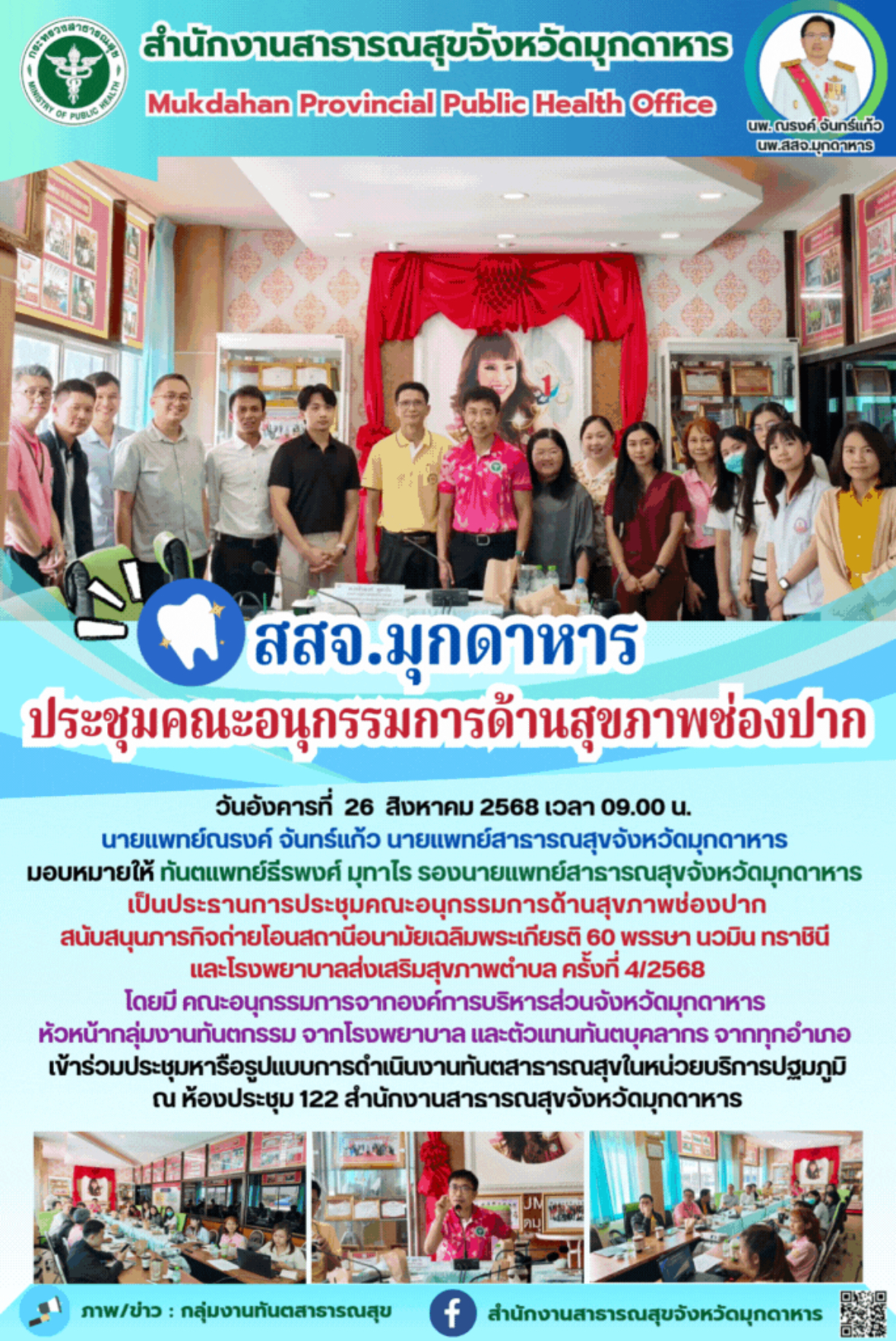 สสจ.มุกดาหาร  ประชุมคณะอนุกรรมการด้านสุขภาพช่องปาก