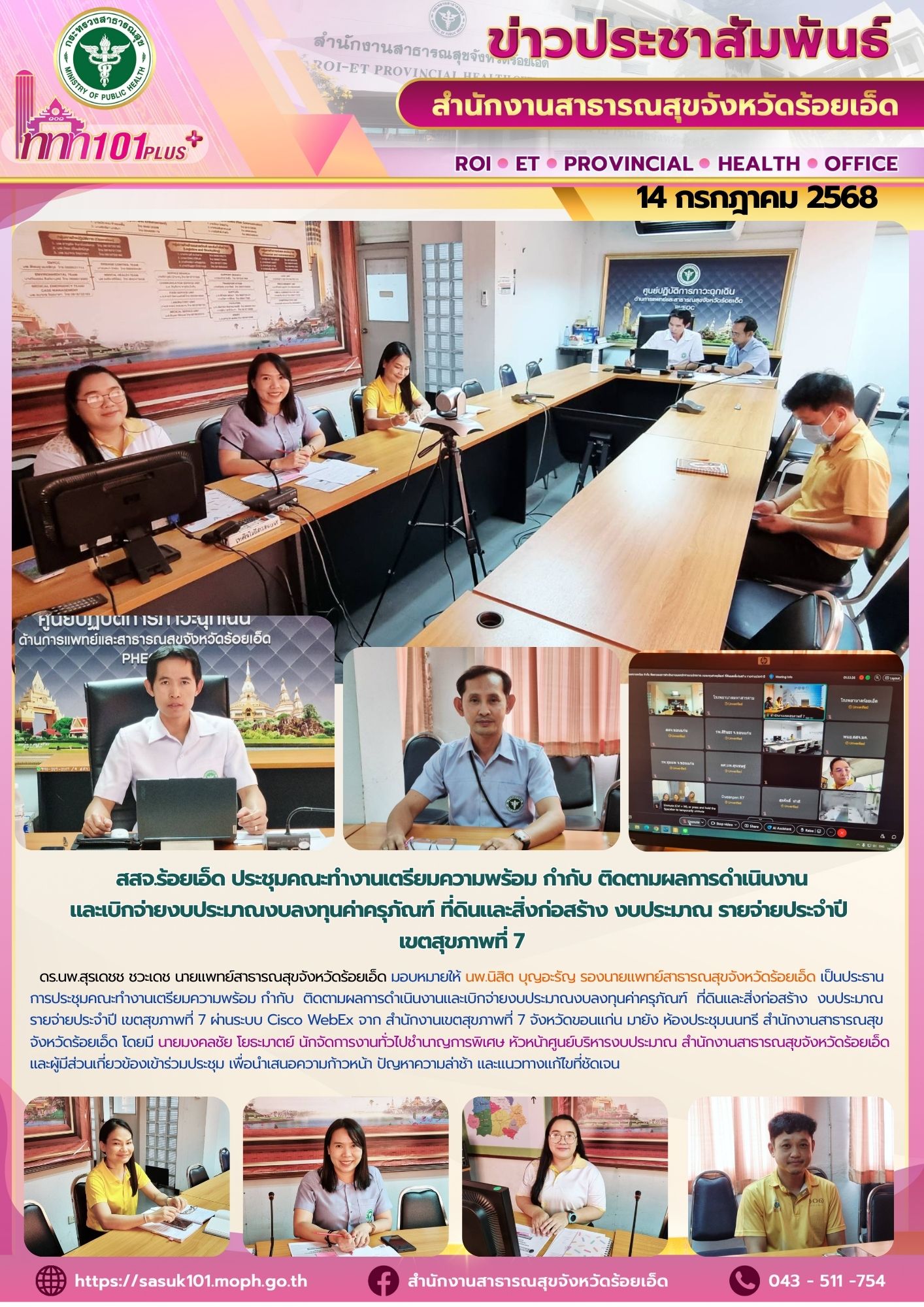 สสจ.ร้อยเอ็ด ร่วมประชุมคณะทำงานเตรียมความพร้อม กำกับ ติดตามผลการดำเนินงานงบประมาณรายจ่ายประจำปี เขตสุขภาพที่ 7