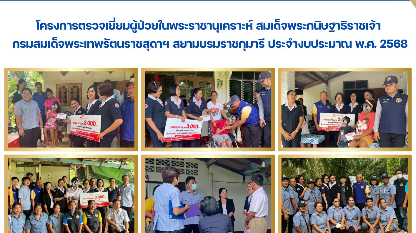 โครงการตรวจเยี่ยมผู้ป่วยในพระราชานุเคราะห์ สมเด็จพระกนิษฐาธิราชเจ้า  กรมสมเด็จพร...