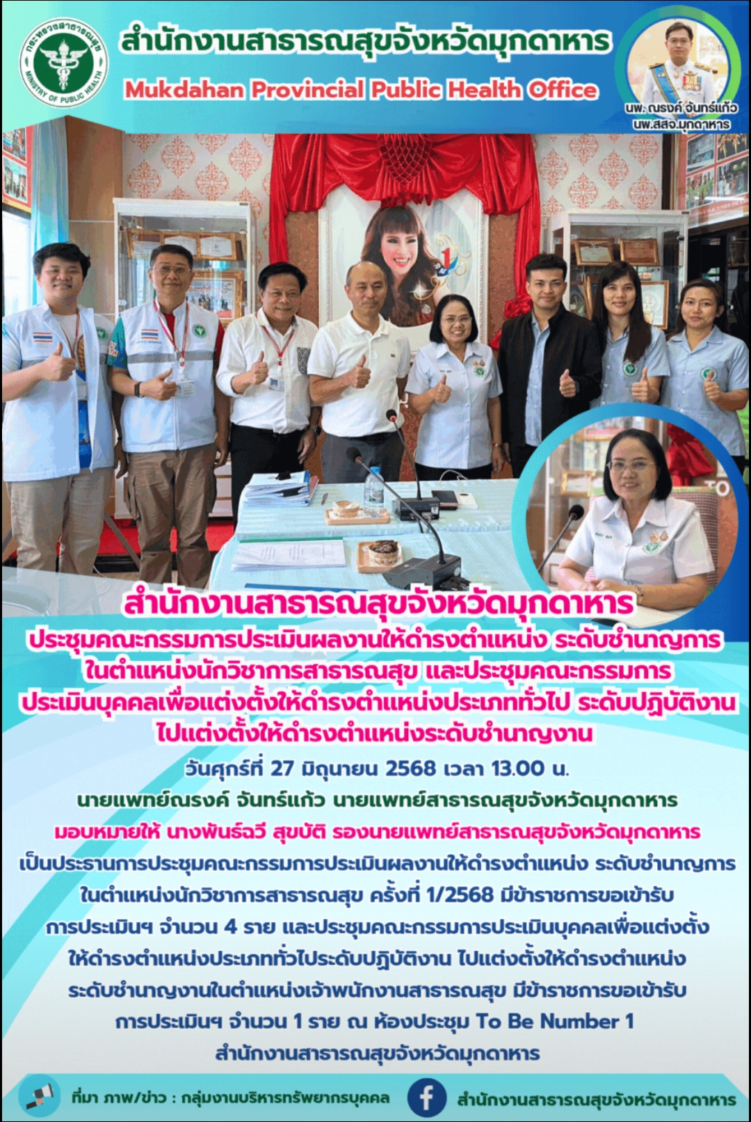สำนักงานสาธารณสุขจังหวัดมุกดาหาร ประชุมคณะกรรมการประเมินผลงานให้ดำรงตำแหน่ง ระดับชำนาญการ ในตำแหน่งนักวิชาการสาธารณสุข และประชุมคณะกรรมการประเมินบุคคลเพื่อแต่งตั้งให้ดำรงตำแหน่งประเภททั่วไป ระดับปฏิบัติงาน ไปแต่งตั้งให้ดำรงตำแหน่งระดับชำนาญงาน