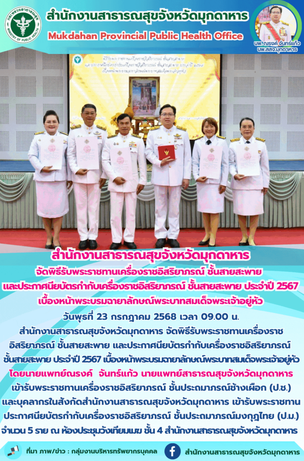 “สำนักงานสาธารณสุขจังหวัดมุกดาหาร จัดพิธีรับพระราชทานเครื่องราชอิสริยาภรณ์ ชั้นสายสะพายและประกาศนียบัตรกำกับเครื่องราชอิสริยาภรณ์ ชั้นสายสะพาย ประจำปี 2567เบื้องหน้าพระบรมฉายาลักษณ์พระบาทสมเด็จพระเจ้าอยู่หัว