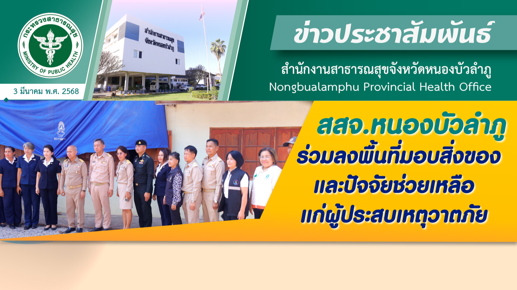 สสจ.หนองบัวลำภู ร่วมลงพื้นที่มอบสิ่งของและปัจจัยช่วยเหลือแก่ผู้ประสบเหตุวาตภัย