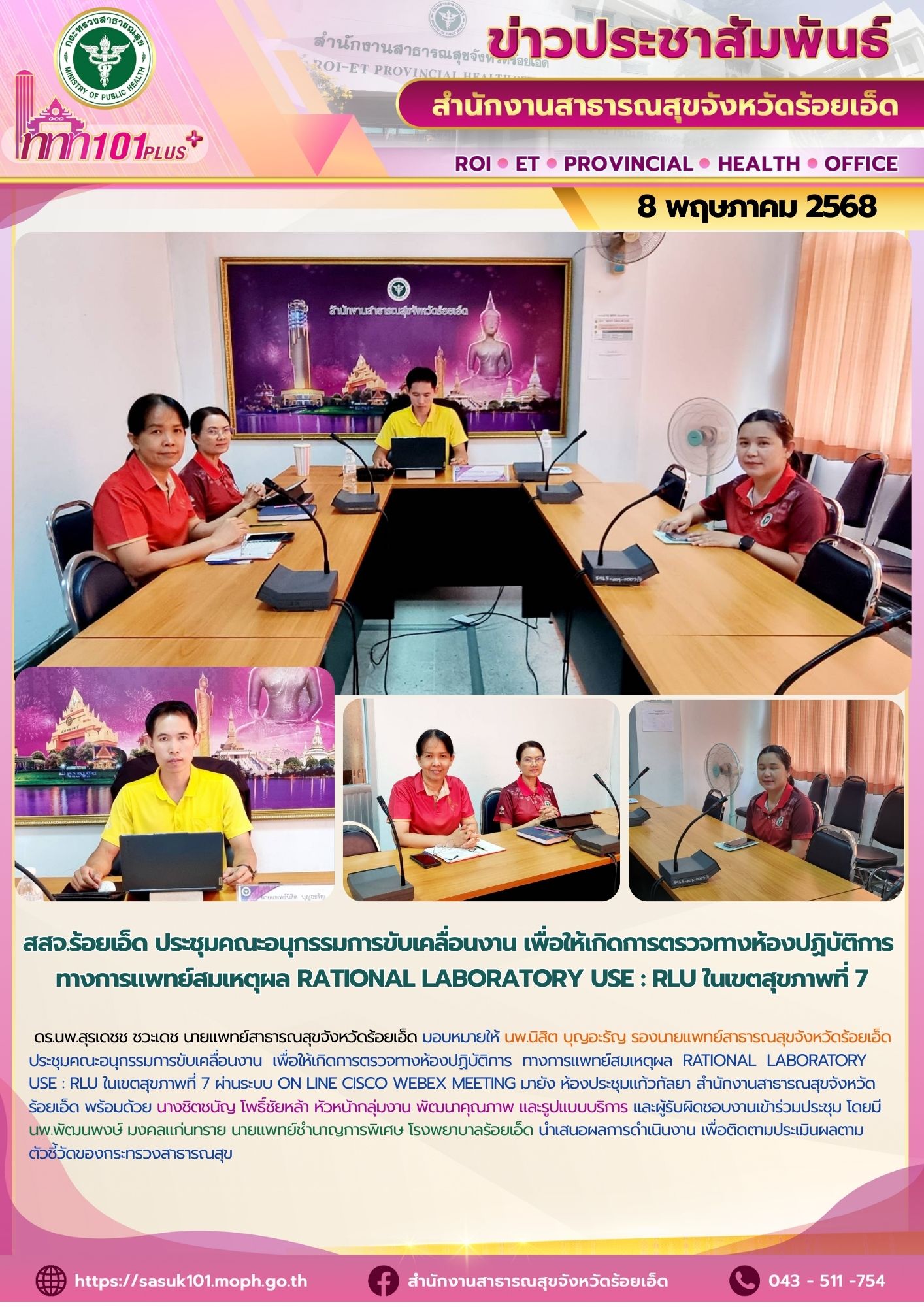 สสจ.ร้อยเอ็ด ประชุมคณะอนุกรรมการ RLU เขตสุขภาพที่ 7