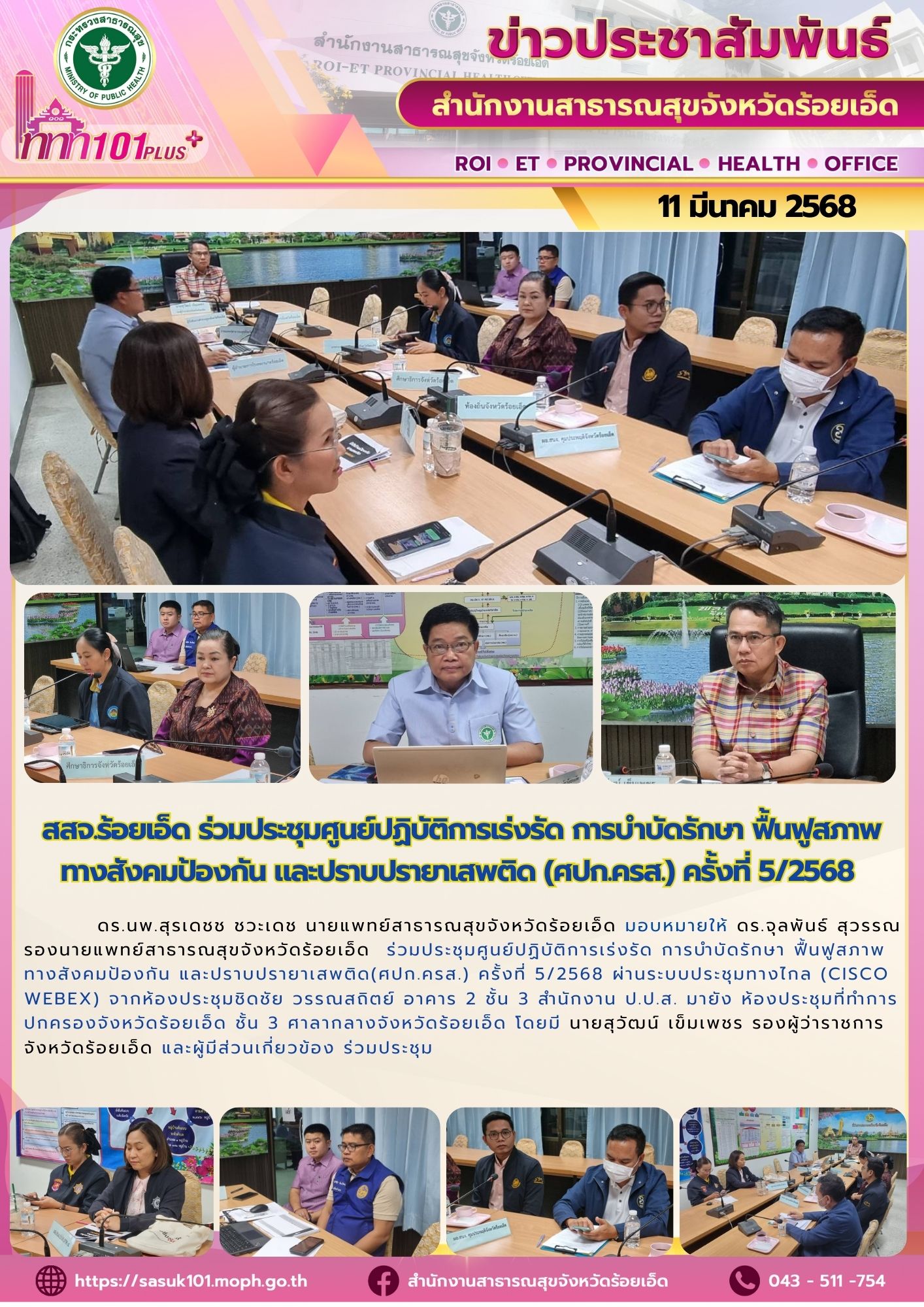 สสจ.ร้อยเอ็ด ร่วมประชุม (ศปก.ครส.) ครั้งที่ 5/2568