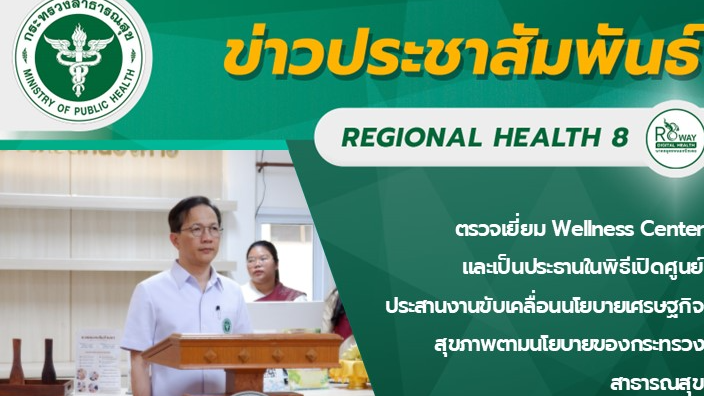 ตรวจเยี่ยม Wellness Center และเป็นประธานในพิธีเปิดศูนย์ประสานงานขับเคลื่อนนโยบายเศรษฐกิจสุขภาพตามนโยบายของกระทรวงสาธารณสุข