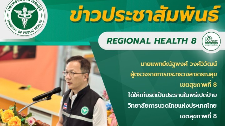 นายแพทย์ณัฐพงศ์ วงศ์วิวัฒน์  ผู้ตรวจราชการกระทรวงสาธารณสุข เขตสุขภาพที่ 8  ได้ให้เกียรติเป็นประธานในพิธีเปิดป้ายวิทยาลัยการนวดไทยแห่งประเทศไทย เขตสุขภาพที่ 8