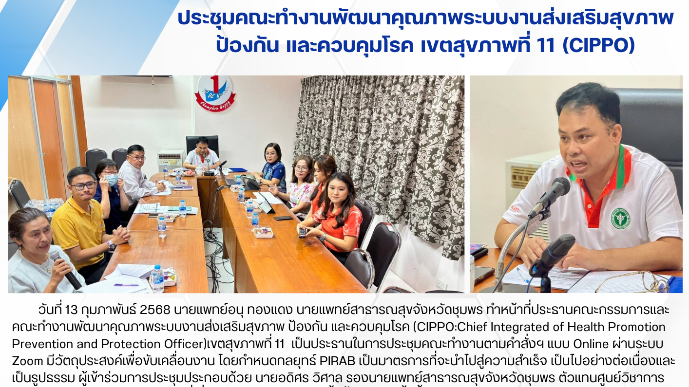 ประชุมคณะทำงานพัฒนาคุณภาพระบบงานส่งเสริมสุขภาพ ป้องกัน และควบคุมโรค เขตสุขภาพที่ 11 (CIPPO)