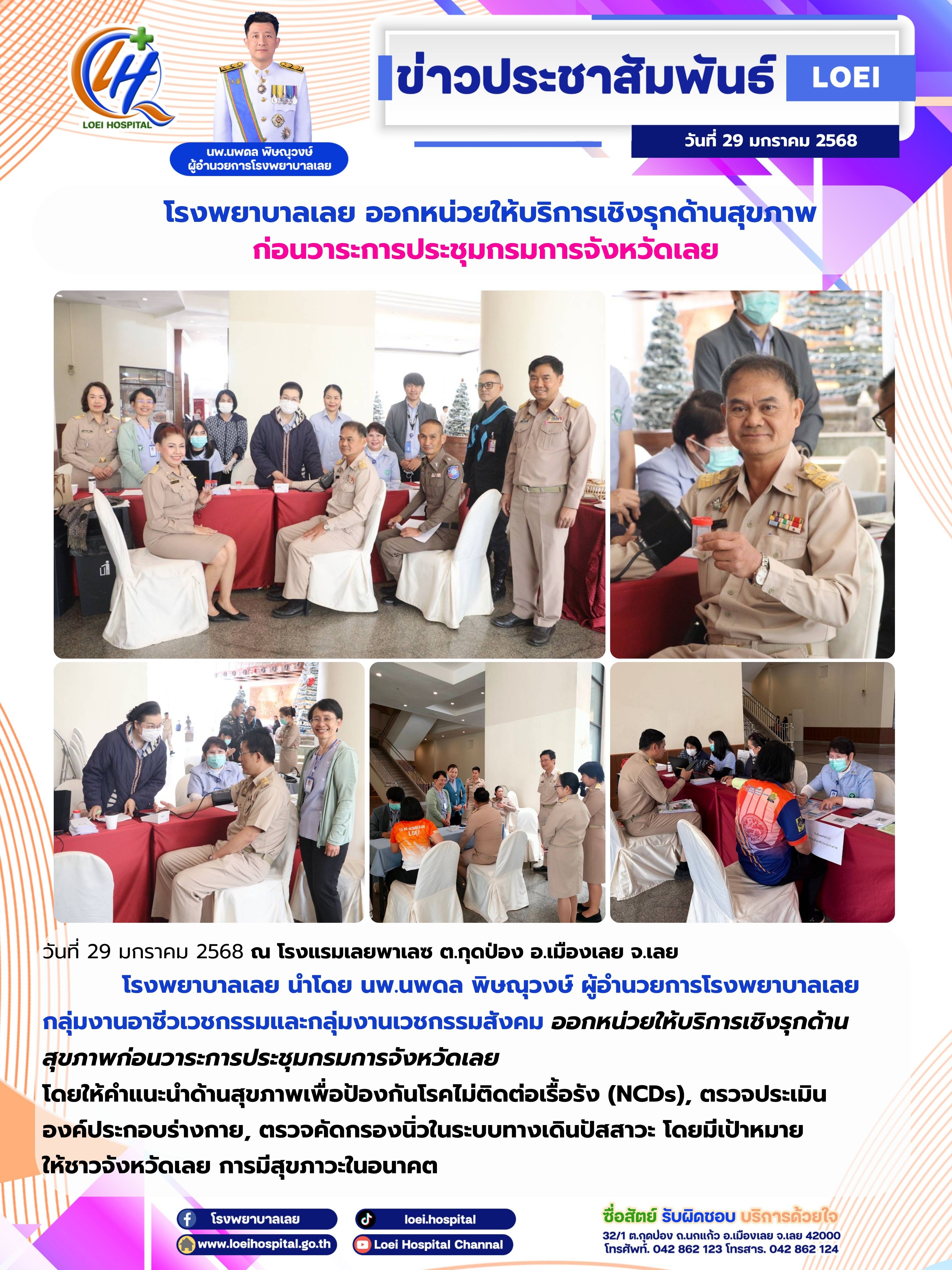 โรงพยาบาลเลย ออกหน่วยให้บริการเชิงรุกด้านสุขภาพ  ก่อนวาระการประชุมกรมการจังหวัดเลย