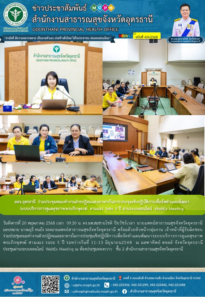 สสจ.อุดรธานี ร่วมประชุมคณะทำงานฝ่ายปฏิคมและอาหารในการประชุมเชิงปฏิบัติการเพื่อจั...