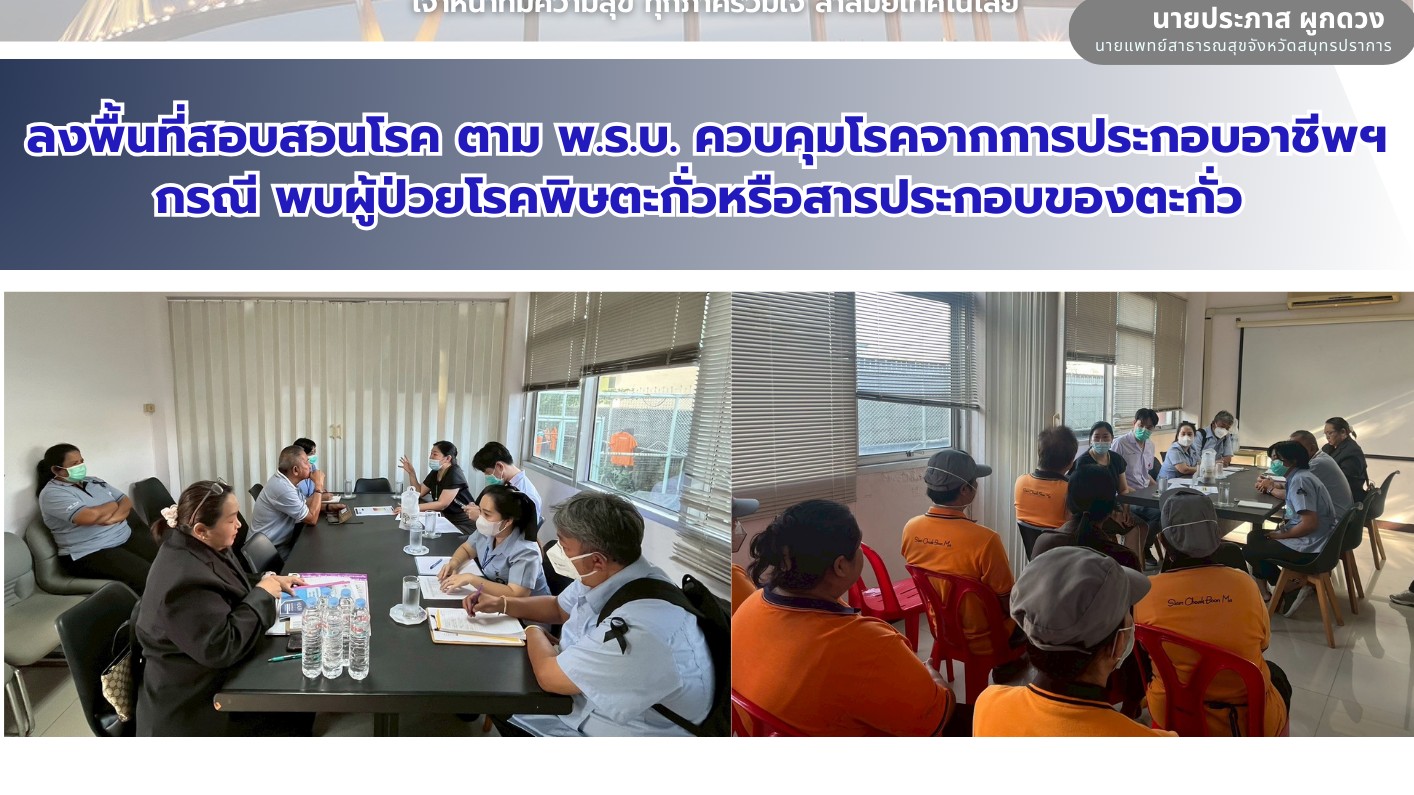 สสจ.สมุทรปราการ ลงพื้นที่สอบสวนโรค ตาม พ.ร.บ. ควบคุมโรคจากการประกอบอาชีพฯ กรณี พ...