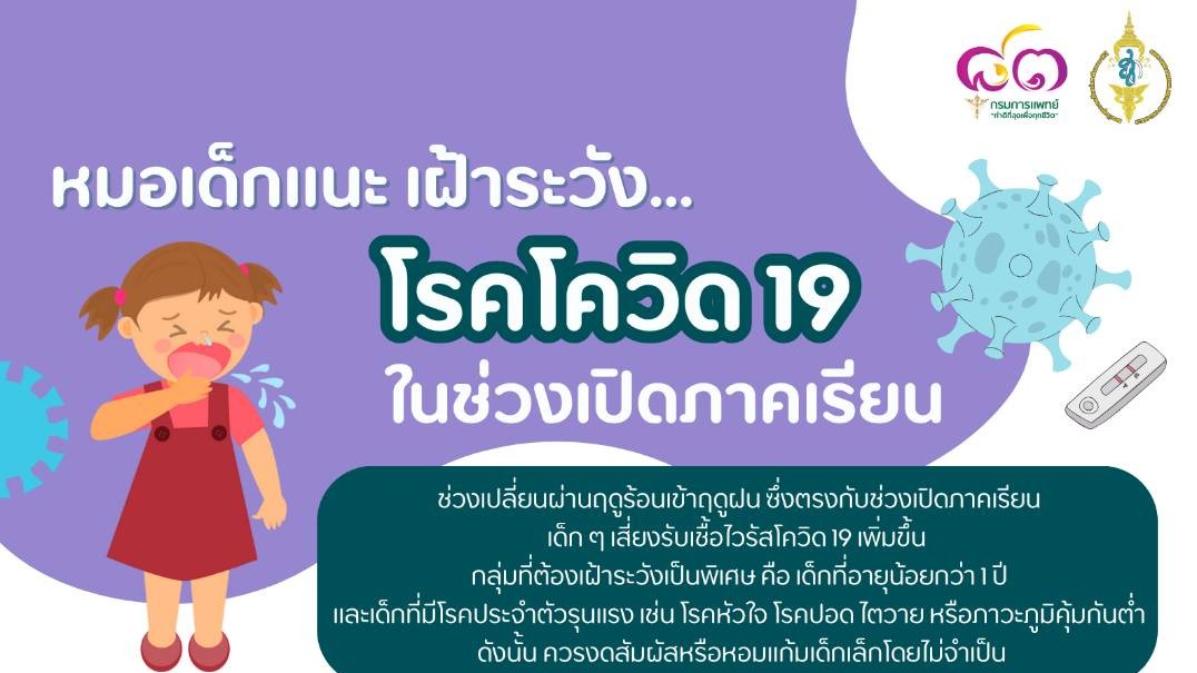 หมอเด็กแนะเฝ้าระวังโรคโควิด 19 ในช่วงเปิดภาคเรียน