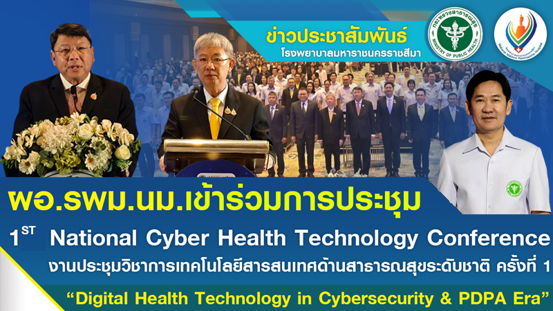ผอ.รพม.นม.เข้าร่วมการประชุม 1st National Cyber Health Technology Conference งานประชุมวิชาการเทคโนโลยีสารสนเทศด้านสาธารณสุขระดับชาติ ครั้งที่ 1 “Digital Health Technology in Cybersecurity & PDPA Era”