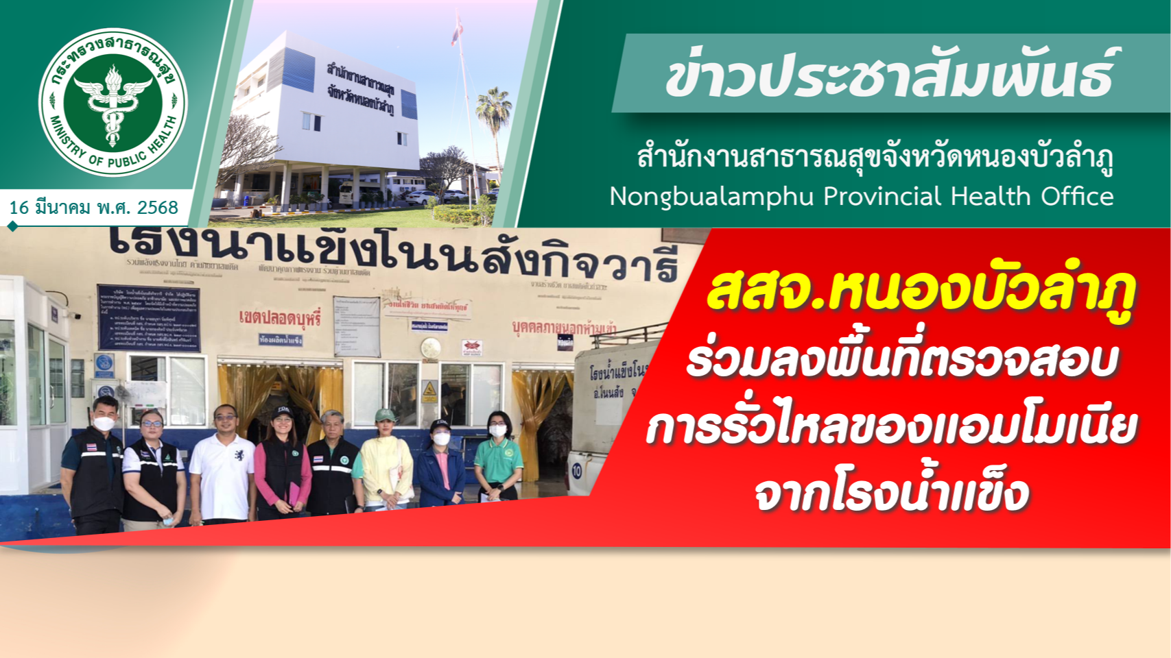 สสจ.หนองบัวลำภู ร่วมลงพื้นที่ตรวจสอบการรั่วไหลของแอมโมเนียจากโรงน้ำแข็ง