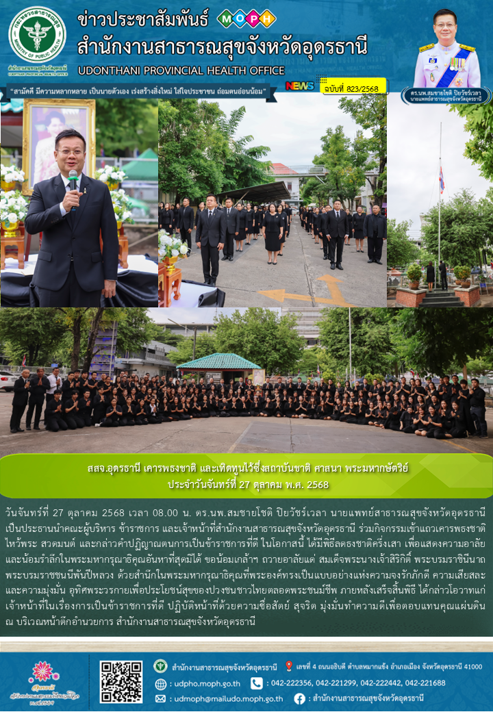 สสจ.อุดรธานี เคารพธงชาติ และเทิดทูนไว้ซึ่งสถาบันชาติ ศาสนา พระมหากษัตริย์ ประจำว...