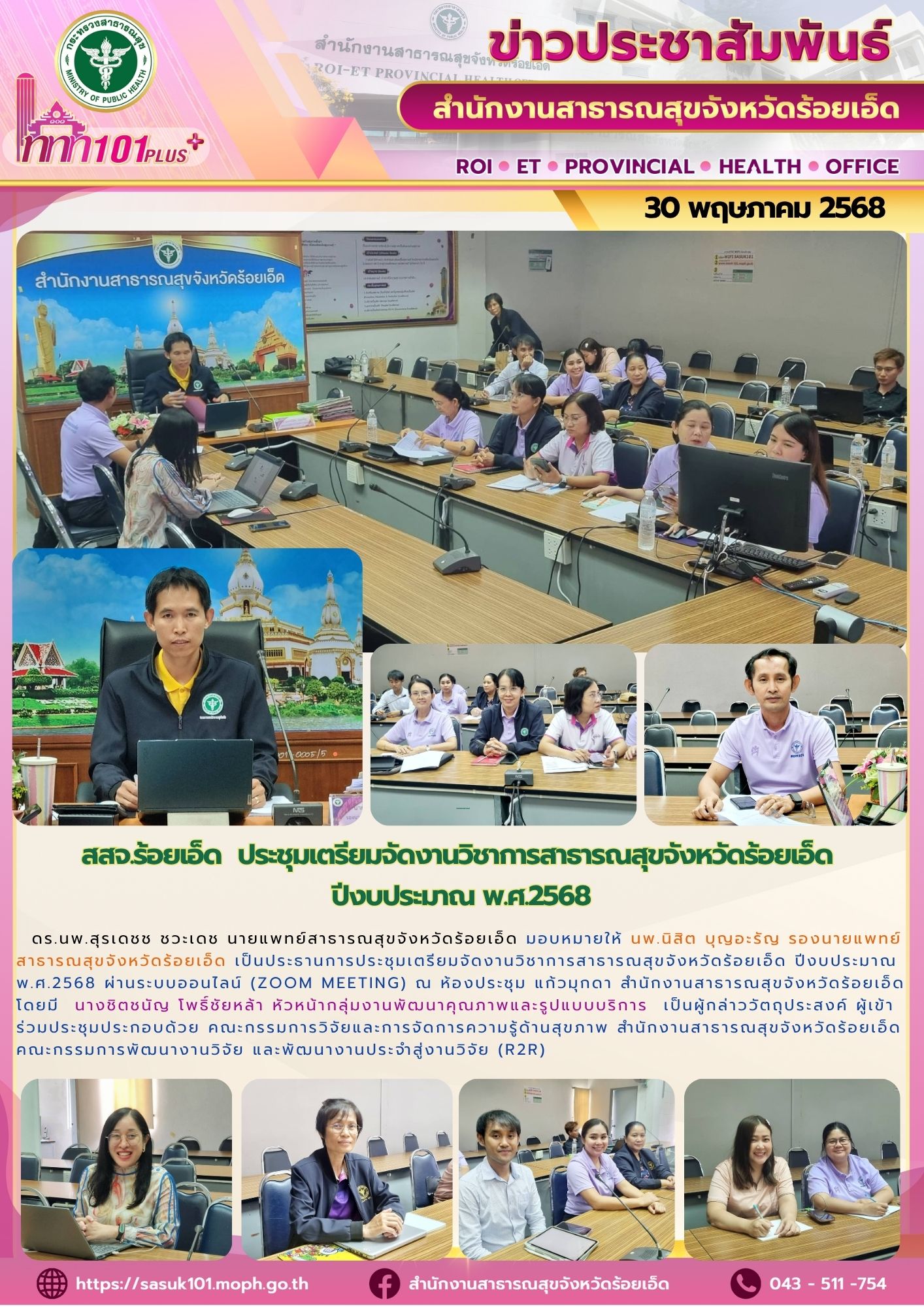 สสจ.ร้อยเอ็ด ประชุมเตรียมจัดงานวิชาการสาธารณสุขจังหวัดร้อยเอ็ด ปีงบประมาณ พ.ศ.2568