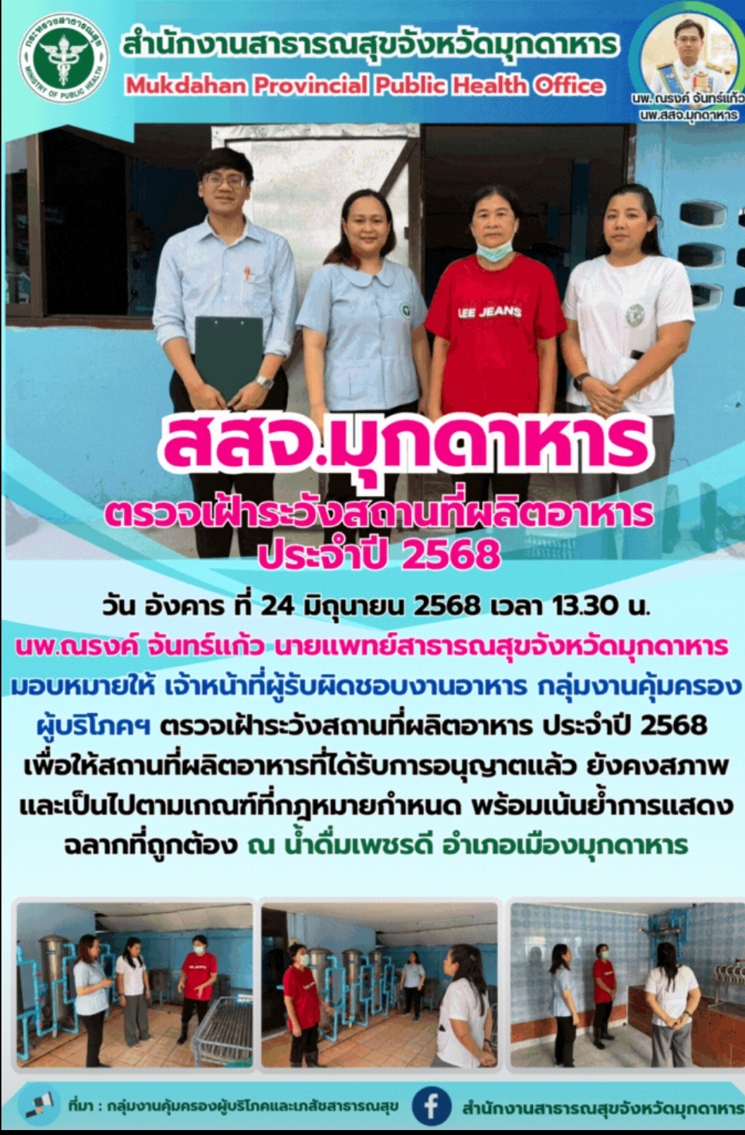 สสจ.มุกดาหาร ตรวจเฝ้าระวังสถานที่ผลิตอาหาร ประจำปี 2568