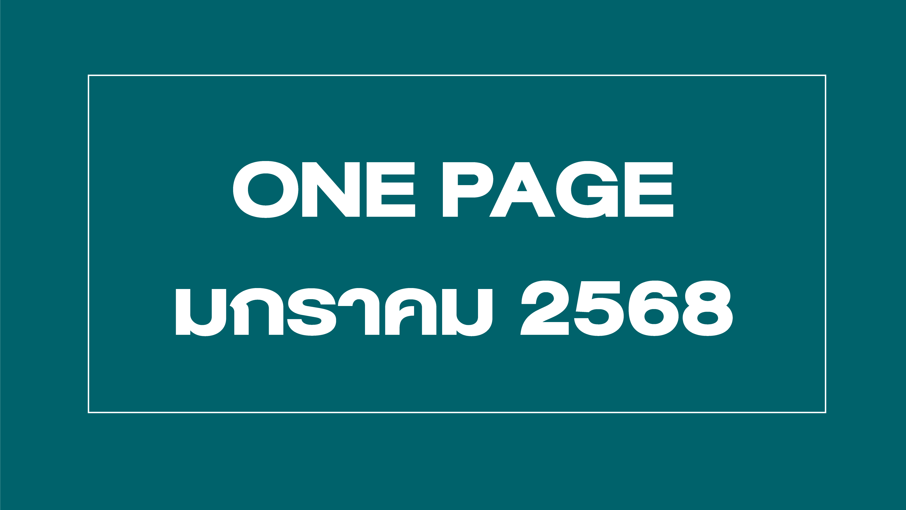 One page กิจกรรมผู้บริหาร ม.ค. 68