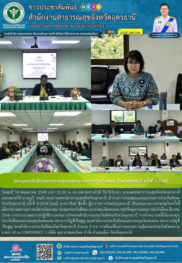 สสจ.อุดรธานี เข้าร่วมการประชุมคณะอนุกรรมการประกันสังคม จังหวัดอุดรธานี ครั้งที่ 3/2568
