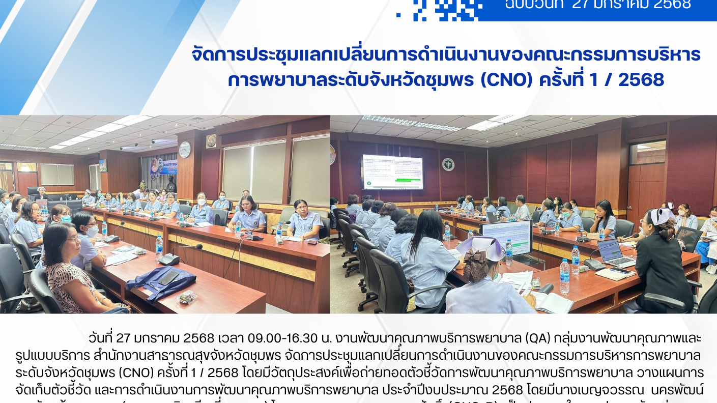 จัดการประชุมแลกเปลี่ยนการดำเนินงานของคณะกรรมการบริหาร การพยาบาลระดับจังหวัดชุมพร (CNO) ครั้งที่ 1 / 2568