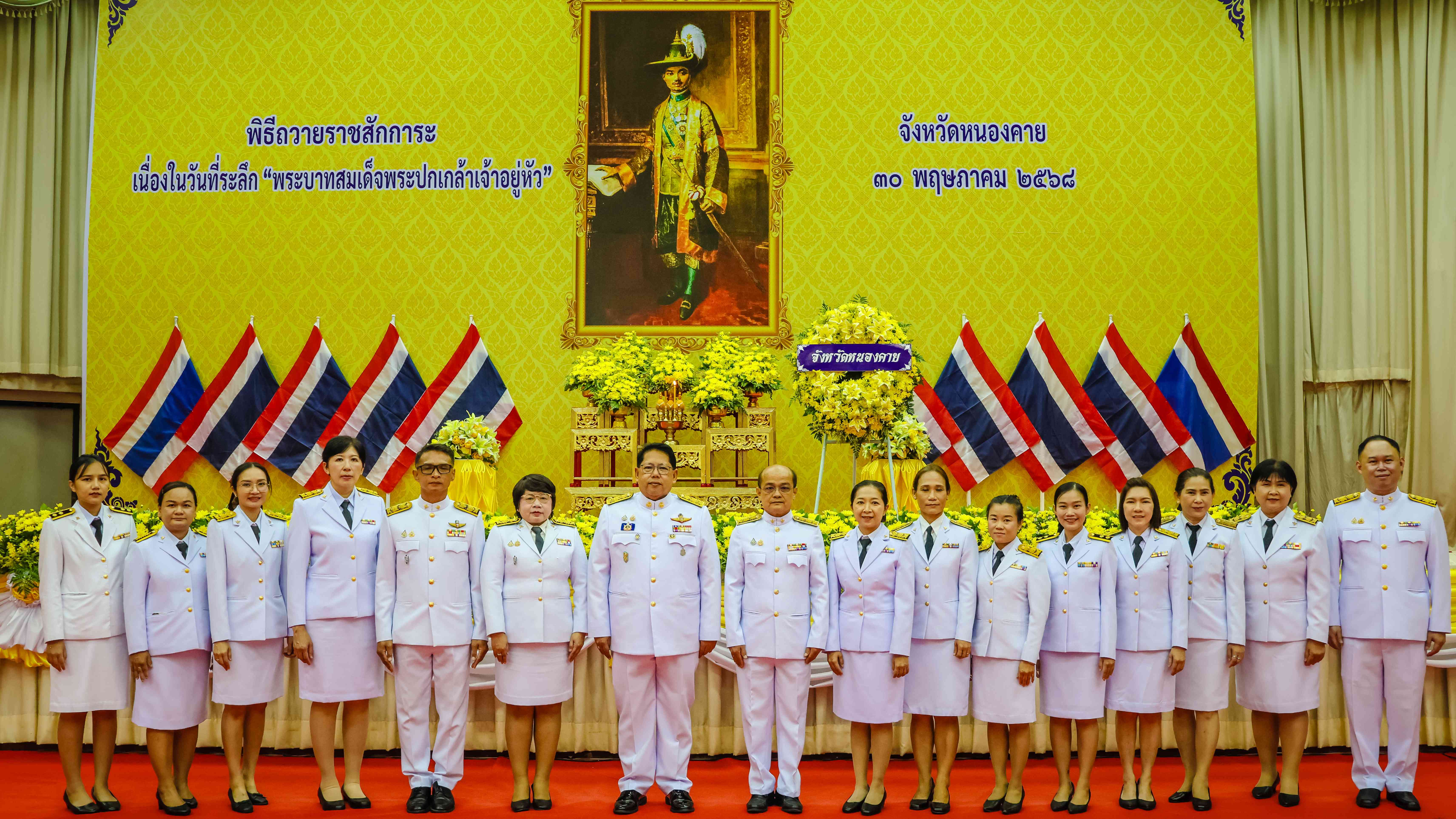 สสจ.หนองคาย ร่วมงานรัฐพิธีเนื่องในวันที่ระลึก “พระบาทสมเด็จพระปกเกล้าเจ้าอยู่หัว” พุทธศักราช 2568