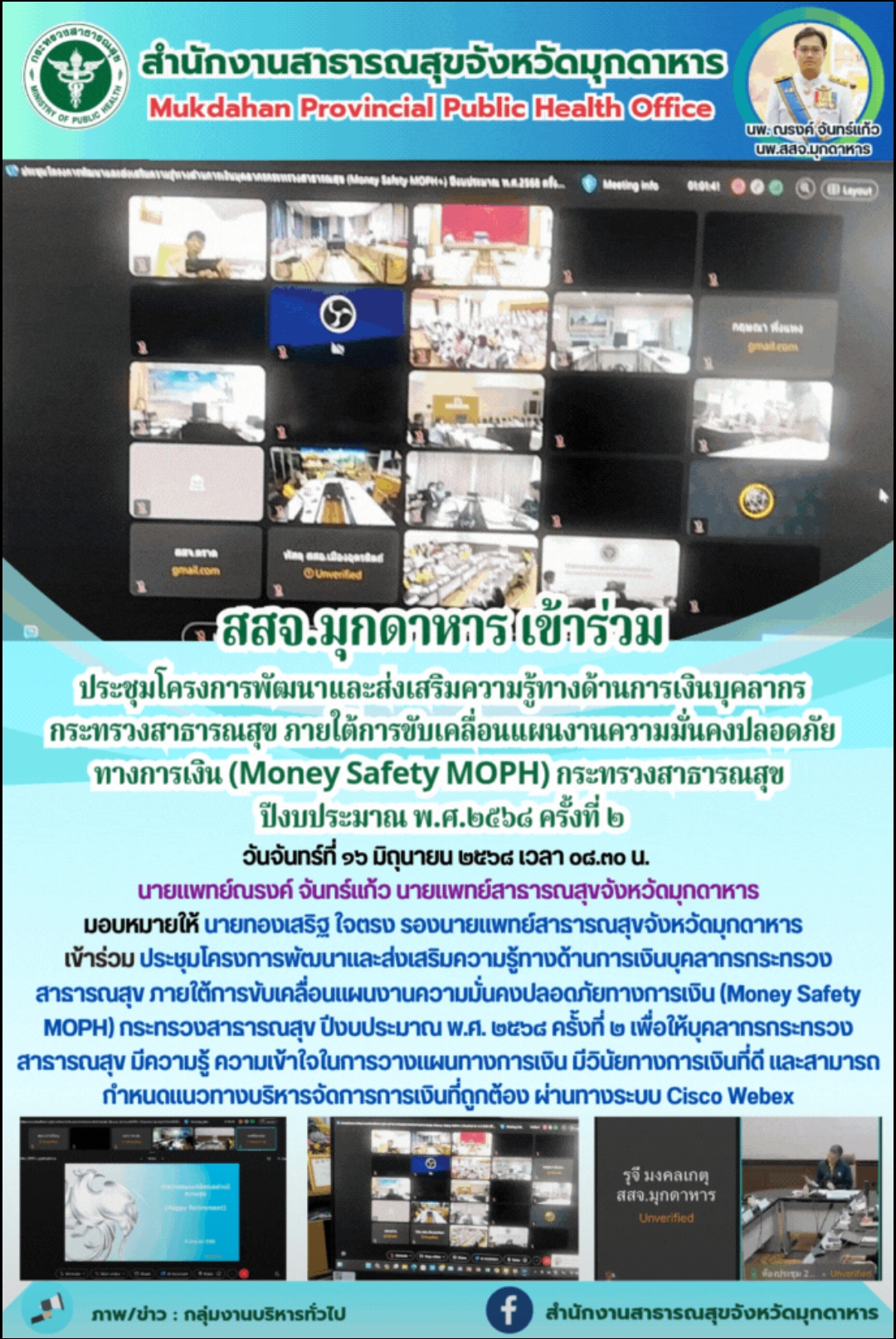 สสจ.มุกดาหาร เข้าร่วมประชุมโครงการพัฒนาและส่งเสริมความรู้ทางด้านการเงินบุคลากร ก...