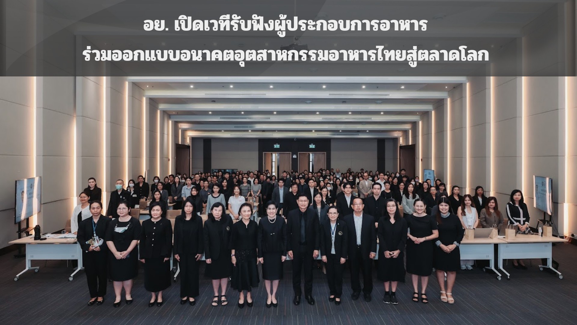 อย เปิดเวทีรับฟังผู้ประกอบการอาหาร ร่วมออกแบบอนาคตอุตสาหกรรมอาหารไทยสู่ตลาดโลก