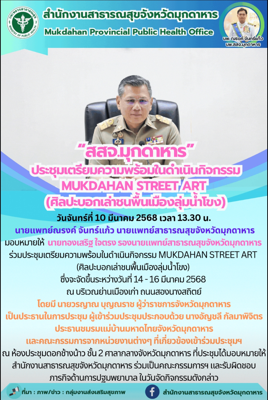 “สสจ.มุกดาหาร” ประชุมเตรียมความพร้อมในดำเนินกิจกรรม MUKDAHAN STREET ART (ศิลปะบอกเล่าชนพื้นเมืองลุ่มน้ำโขง)