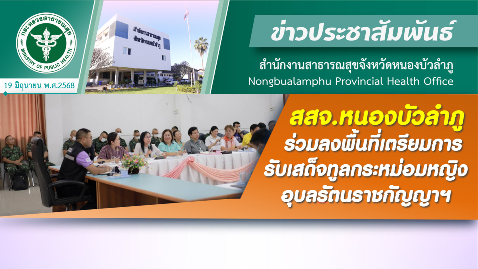 สสจ.หนองบัวลำภู ร่วมลงพื้นที่เตรียมการรับเสด็จทูลกระหม่อมหญิงอุบลรัตนราชกัญญาฯ
