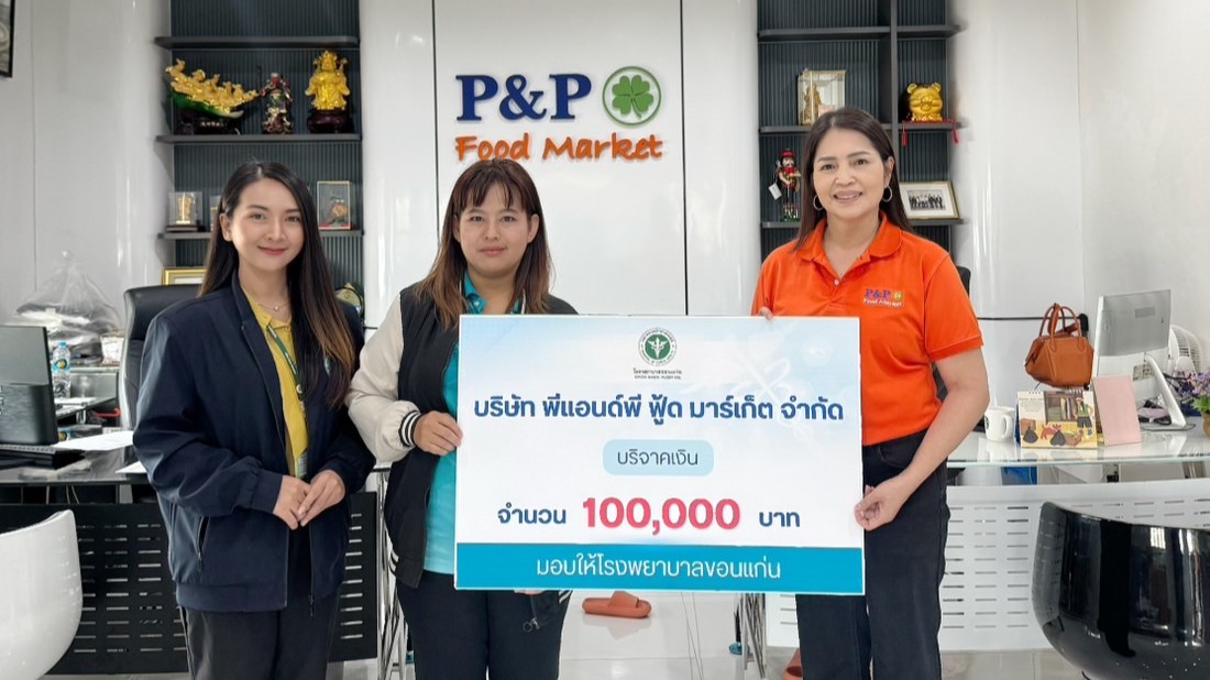 โรงพยาบาลขอนแก่น รับมอบเงินบริจาค จากบริษัท พีแอนด์พี ฟู้ด มาร์เก็ต จำกัด