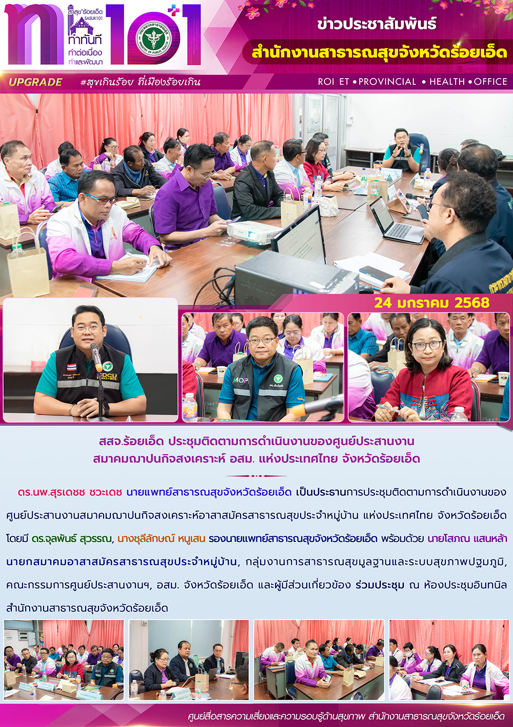 สสจ.ร้อยเอ็ด ประชุมติดตามการดำเนินงานของศูนย์ประสานงานสมาคมฌาปนกิจสงเคราะห์ อสม. แห่งประเทศไทย จังหวัดร้อยเอ็ด